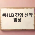 HLB 간암 신약 임상 연령 상관없이 효과 확인 FDA 재도전 기대감 HLB 간암 신약 임상