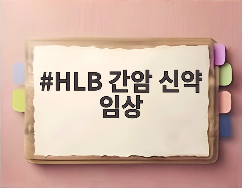 HLB 간암 신약 임상 연령 상관없이 효과 확인 FDA 재도전 기대감 1 HLB 간암 신약 임상