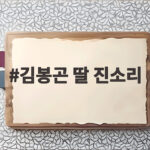 김봉곤 딸 진소리 미스춘향 당선 비하인드와 뮤지컬 도전 겹경사 김봉곤 딸 진소리
