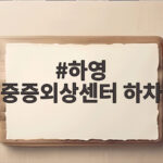 하영 중증외상센터 하차