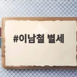 이남철 별세