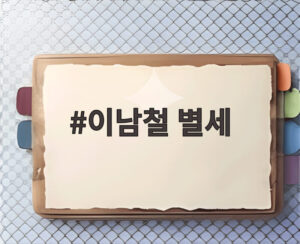 이남철 별세