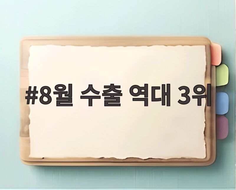 8월 수출 역대 3위 달성, 반도체 467억 달러로 사상 최대 기록 1 8월 수출 역대 3위