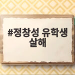 정창성 유학생 살해 사건 신상공개와 사이코패스 검사 거부 알아보기 정창성 유학생 살해