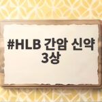 HLB 간암 신약 3상