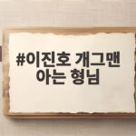 이진호 개그맨 아는 형님 상습도박 음주운전 집행유예 어떤 결과일까 이진호 개그맨 아는 형님