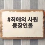 최애의 사원 등장인물
