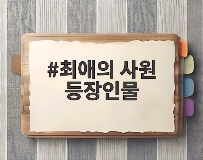 최애의 사원 등장인물 관계와 삼각 로맨스 전개가 궁금하다 1 최애의 사원 등장인물