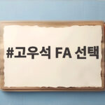 고우석 FA 선택, 친정팀 LG 복귀가 결정적인 이유 고우석 FA 선택