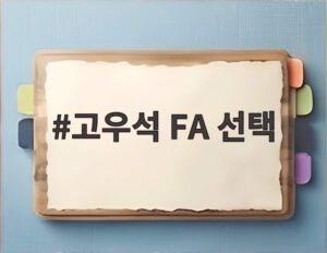 고우석 FA 선택