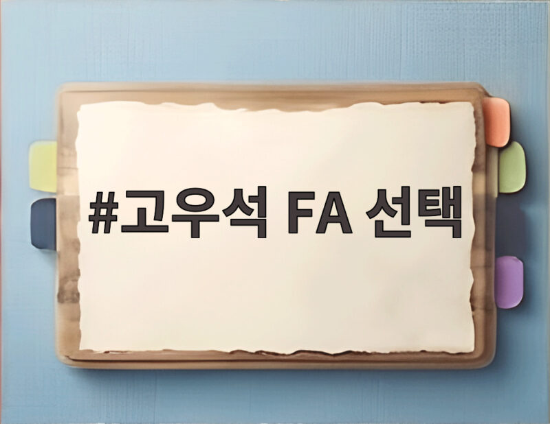 고우석 FA 선택