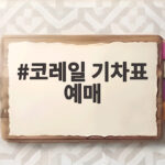 코레일 기차표 예매 추석 승차권 예매 일정과 꿀팁 총정리 코레일 기차표 예매