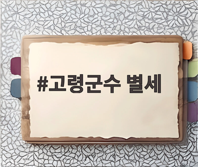 고령군수 별세