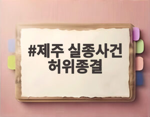 제주 실종사건 허위종결