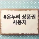 온누리 상품권 사용처 어디까지 늘어났을까 골목형상점가 15곳 온누리 상품권 사용처