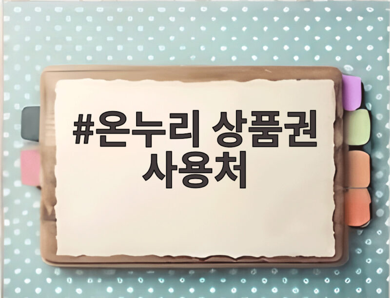 온누리 상품권 사용처