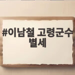 이남철 고령군수 별세 애도 속에 장례 절차와 일정 확인하기 이남철 고령군수 별세