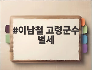 이남철 고령군수 별세