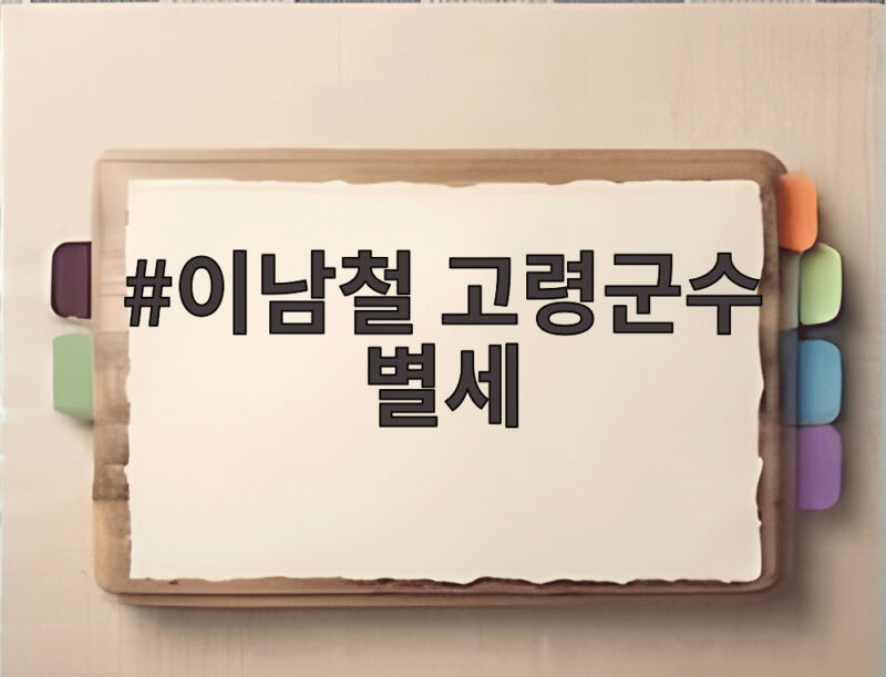 이남철 고령군수 별세 애도 속에 장례 절차와 일정 확인하기 1 이남철 고령군수 별세