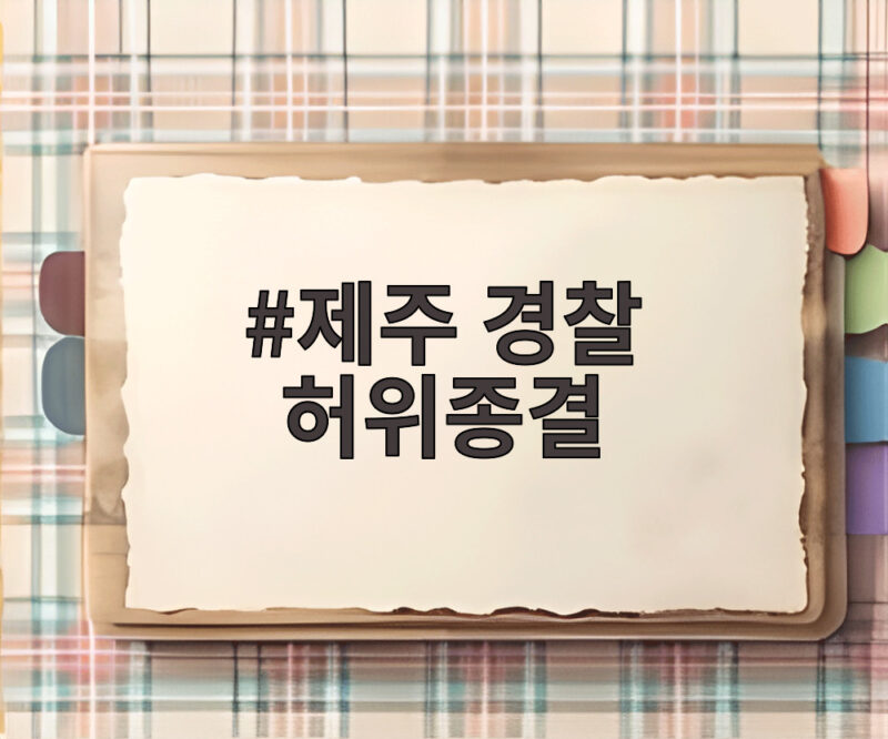 제주 경찰 허위종결 사건 전말 실종 신고 두 건을 덮은 이유 1 제주 경찰 허위종결