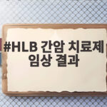 HLB 간암 치료제 임상 결과 50세 미만과 이상 모두 생존기간 개선 확인 HLB 간암 치료제 임상 결과