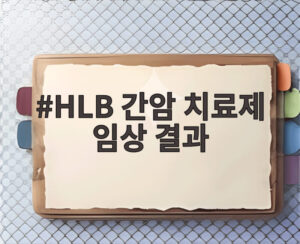 HLB 간암 치료제 임상 결과