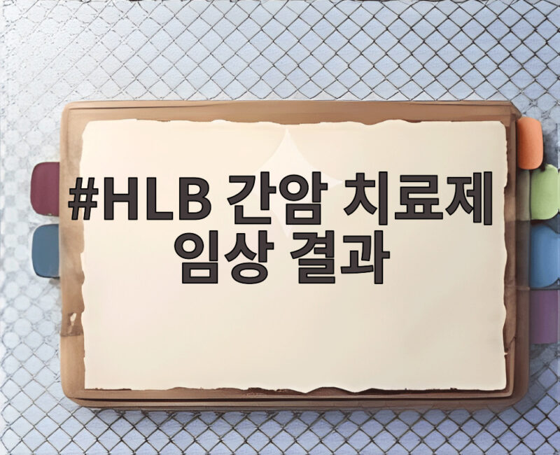 HLB 간암 치료제 임상 결과