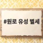 원로 유성 별세