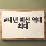 내년 예산 역대 최대 29조 6천억 과기정통부 AI 9조 집중 투입 내년 예산 역대 최대