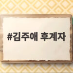 김주애 후계자 내정 단계 국정원 분석 그리고 북미 정상회담 가능성 김주애 후계자