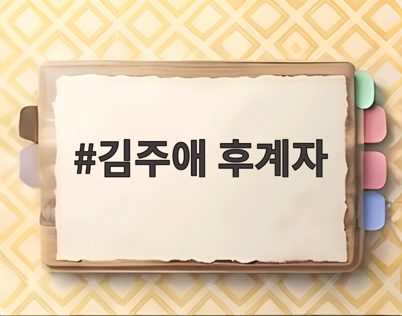 김주애 후계자 내정 단계 국정원 분석 그리고 북미 정상회담 가능성 1 김주애 후계자