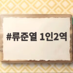 류준열 1인2역