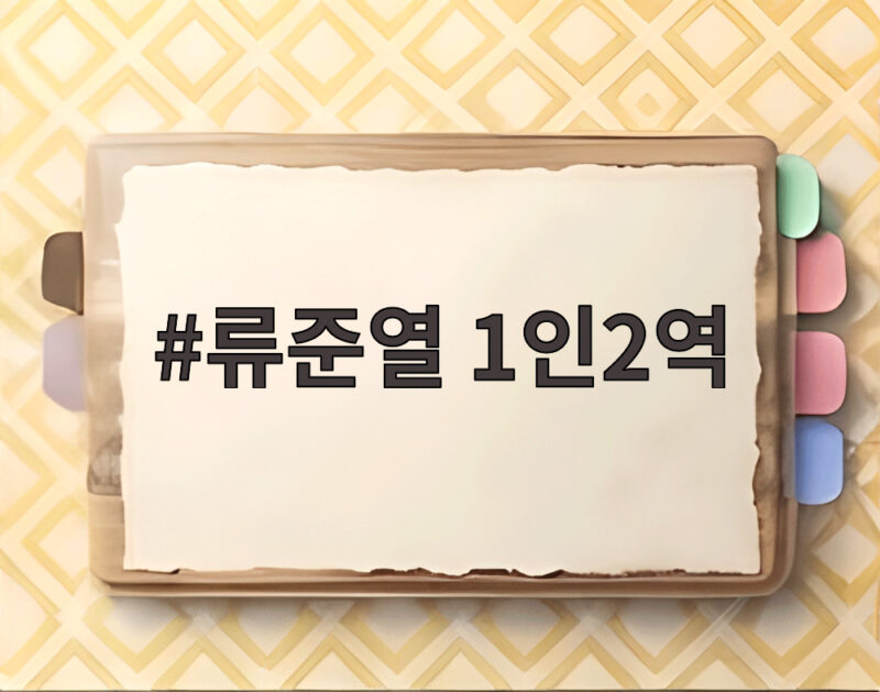 류준열 1인2역