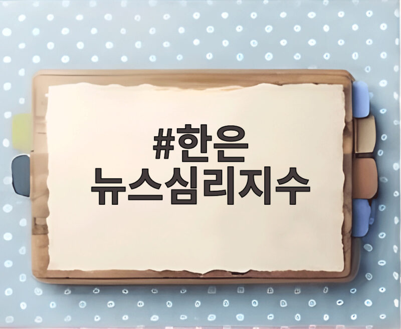 한은 뉴스심리지수