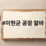 이현균 공장 알바