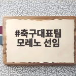 축구대표팀 모레노 선임