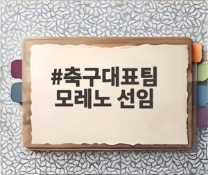 축구대표팀 모레노 선임