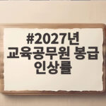 2027년 교육공무원 봉급 인상률 얼마나 오를까 궁금하다면 2027년 교육공무원 봉급 인상률