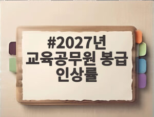 2027년 교육공무원 봉급 인상률