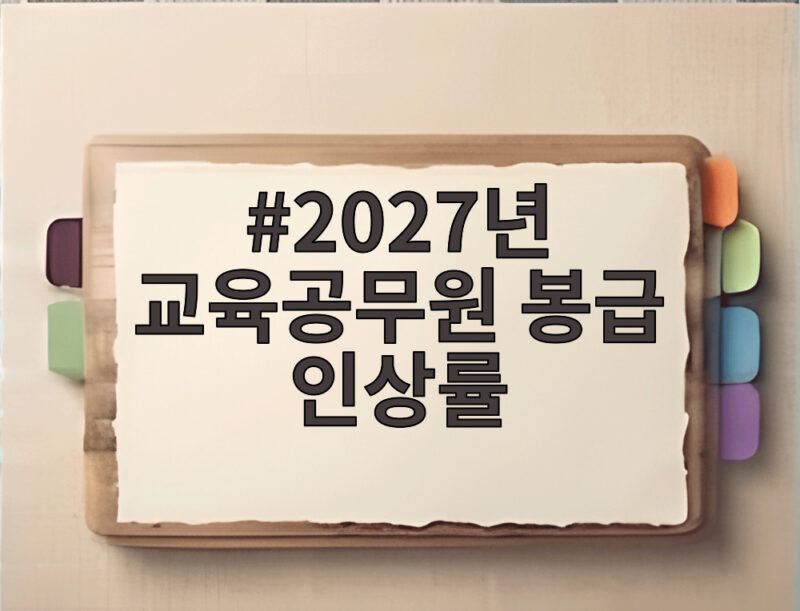 2027년 교육공무원 봉급 인상률 얼마나 오를까 궁금하다면 1 2027년 교육공무원 봉급 인상률
