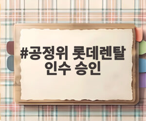 공정위 롯데렌탈 인수 승인