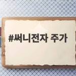 써니전자 주가 급등과 초고수 매수세, 지금 투자해도 될까 써니전자 주가