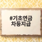기초연금 차등지급 내년부터 달라지는 지급액과 수급 기준 총정리 기초연금 차등지급