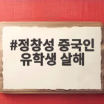 정창성 중국인 유학생 살해
