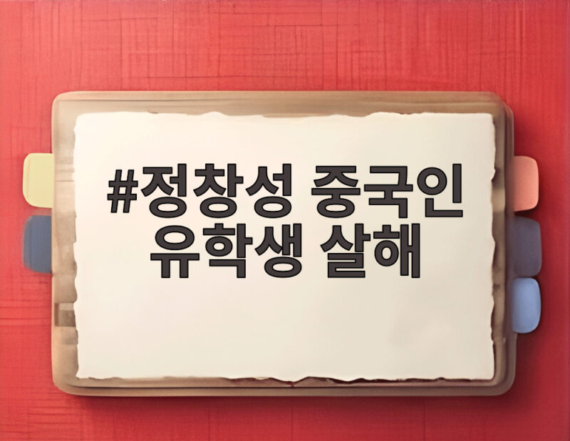 중국인 유학생 살해 정창성 신상 공개와 범행 전말 1 정창성 중국인 유학생 살해