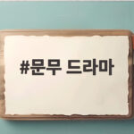 문무 드라마 삼국 통일의 서사 KBS 대하 사극 11월 첫 방송 문무 드라마