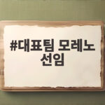 대표팀 모레노 선임