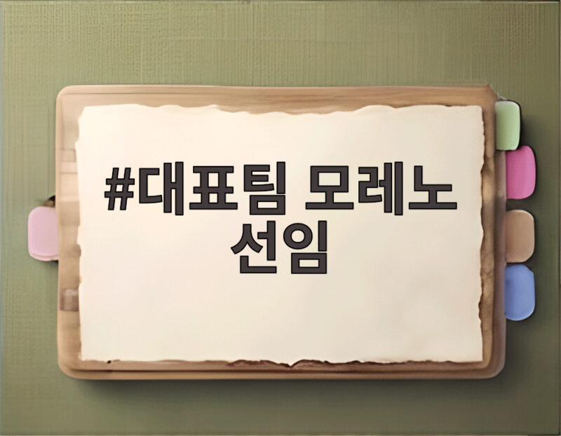 대표팀 모레노 선임
