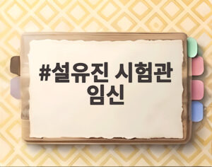 설유진 시험관 임신