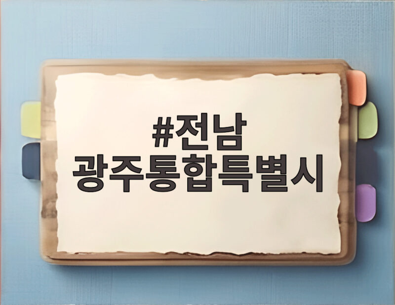 전남 광주통합특별시, 조직개편과 의대 선정 논란 속 균형발전 모색 1 전남 광주통합특별시